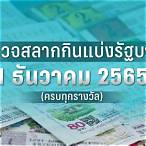 ตรวจ หวย 1 กันยายน 2565 ออนไลน์
